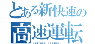 とある新快速の高速運転（Ｅｘｐｒｅｓｓ　Ｂｒｅａｋｅｒ）