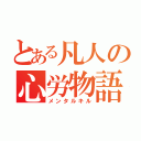 とある凡人の心労物語（メンタルキル）