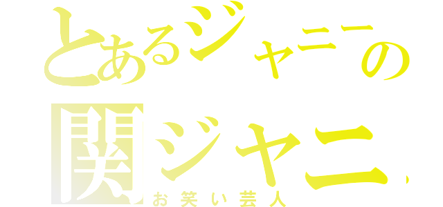 とあるジャニーズの関ジャニ（お笑い芸人）