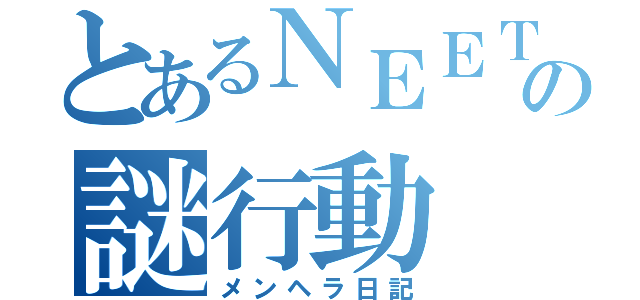 とあるＮＥＥＴの謎行動（メンヘラ日記）