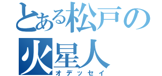 とある松戸の火星人（オデッセイ）