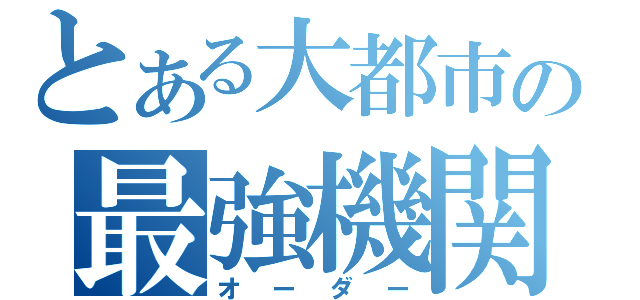 とある大都市の最強機関（オーダー）