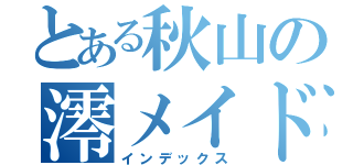 とある秋山の澪メイド（インデックス）