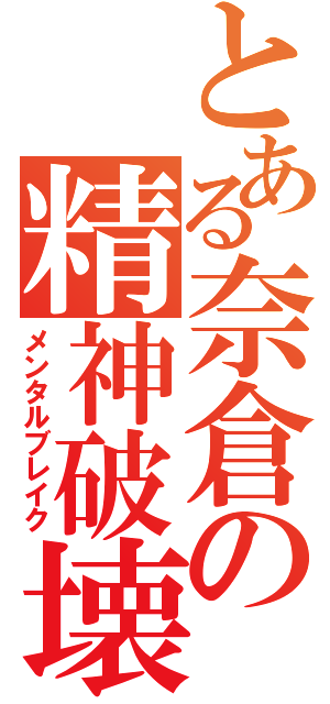 とある奈倉の精神破壊（メンタルブレイク）