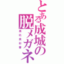 とある成城の脱メガネ（高比良彩香）