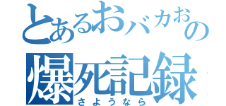 とあるおバカおの爆死記録（さようなら）