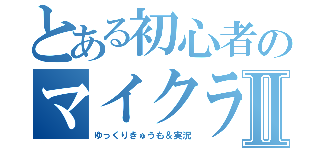 とある初心者のマイクラⅡ（ゆっくりきゅうも＆実況）