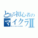 とある初心者のマイクラⅡ（ゆっくりきゅうも＆実況）