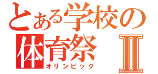 とある学校の体育祭Ⅱ（オリンピック）