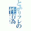 とあるリフレの性行為（あーっあー）