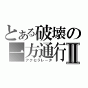 とある破壊の一方通行Ⅱ（アクセラレータ）