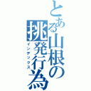 とある山根の挑発行為Ⅱ（インデックス）