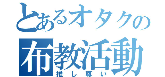 とあるオタクの布教活動（推し尊い）