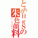 とあるＨｇＳの朱色顔料（バーミリオン）