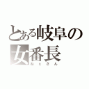 とある岐阜の女番長（ねぇさん）