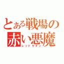 とある戦場の赤い悪魔（レッドサタン）