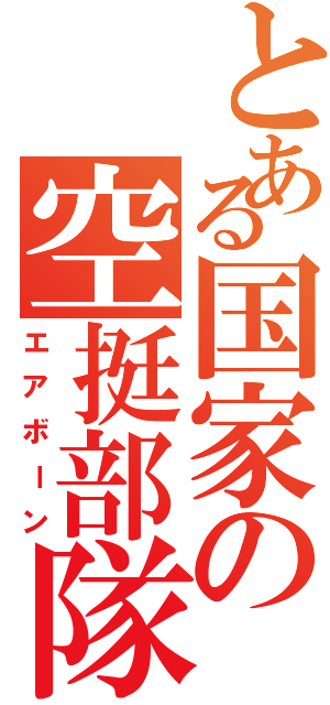 とある国家の空挺部隊（エアボーン）