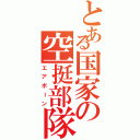 とある国家の空挺部隊（エアボーン）