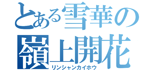 とある雪華の嶺上開花（リンシャンカイホウ）