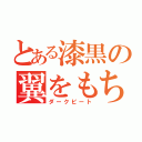 とある漆黒の翼をもちしもの（ダークビート）