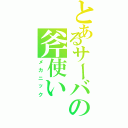 とあるサーバの斧使いⅡ（メカニック）