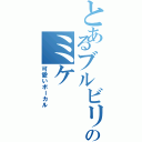 とあるブルビリのミケ（可愛いボーカル）