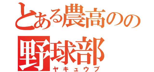 とある農高のの野球部（ヤキュウブ）