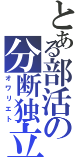 とある部活の分断独立Ⅱ（オワリエト）