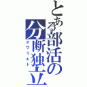 とある部活の分断独立Ⅱ（オワリエト）