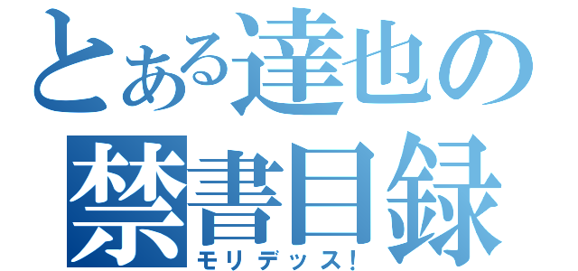 とある達也の禁書目録（モリデッス！）