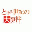 とある世紀の大事件（ガンダム）