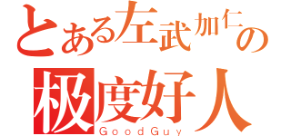 とある左武加仁の极度好人（ＧｏｏｄＧｕｙ）