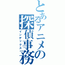 とあるアニメの探偵事務所（インデックス）