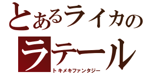 とあるライカのラテール記（トキメキファンタジー）