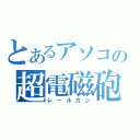 とあるアソコの超電磁砲（レールガン）