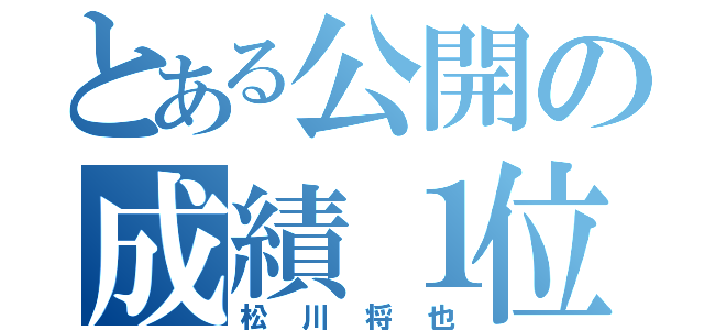 とある公開の成績１位（松川将也）