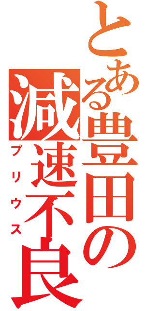 とある豊田の減速不良（プリウス）