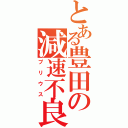 とある豊田の減速不良（プリウス）