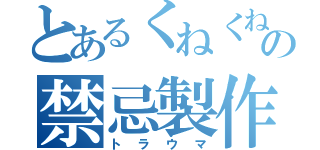 とあるくねくねの禁忌製作（トラウマ）