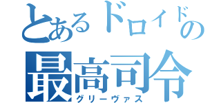 とあるドロイドの最高司令官（グリーヴァス）