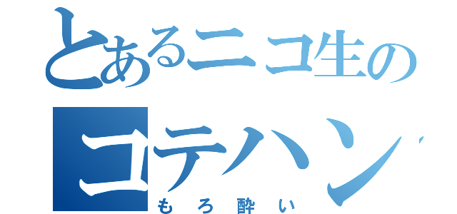 とあるニコ生のコテハン製作者（もろ酔い）