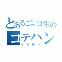 とあるニコ生のコテハン製作者（もろ酔い）