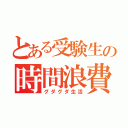 とある受験生の時間浪費（グダグダ生活）