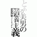 とある美男の教養主義（コントラリアス）