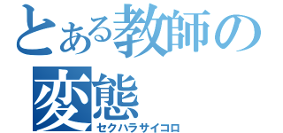 とある教師の変態（セクハラサイコロ）