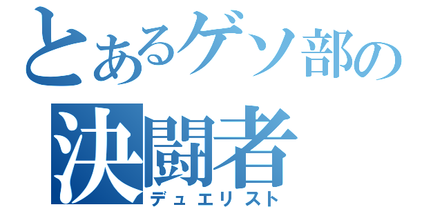 とあるゲソ部の決闘者（デュエリスト）