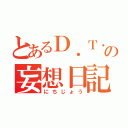 とあるＤ．Ｔ．の妄想日記（にちじょう）