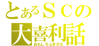 とあるＳＣの大喜利話（おもしろふきかえ）