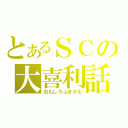 とあるＳＣの大喜利話（おもしろふきかえ）