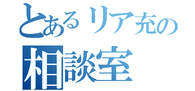 とあるリア充の相談室（）